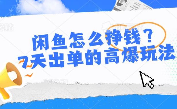 闲鱼怎么挣钱？7天出单的高爆玩法