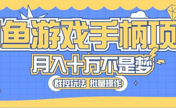 闲鱼游戏手柄项目,轻松月入过万 最真实的好项目