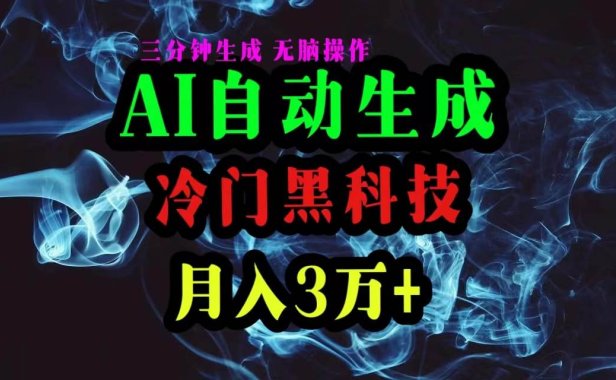 AI黑科技自动生成爆款文章,复制粘贴即可,三分钟一个,月入3万+