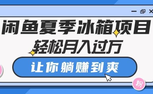 闲鱼夏季冰箱项目,轻松月入过万,让你躺赚到爽