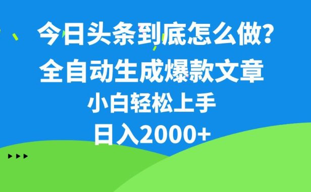 今日头条最新最强连怼操作,10分钟50条,真正解放双手,月入1w+