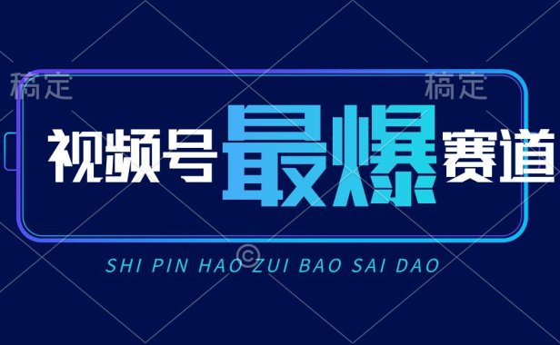 视频号Ai短视频带货, 日入2000+,实测新号易爆