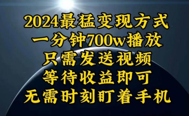 一分钟700W播放,暴力变现,轻松实现日入3000K月入10W
