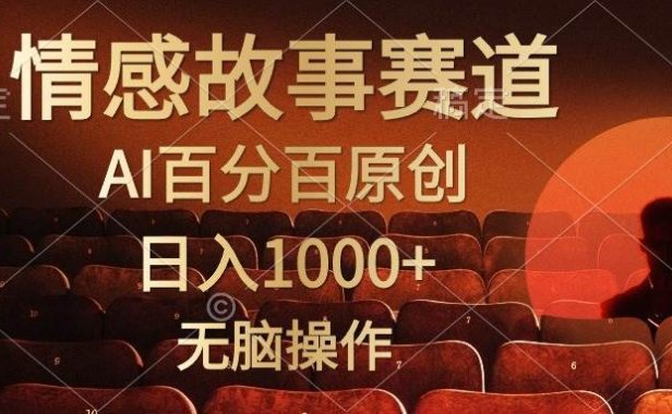 视频号情感小故事，AI百分百原创，日入1000+，简单无脑操作