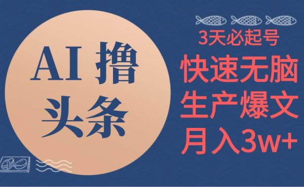 AI撸头条3天必起号,无脑操作3分钟1条,复制粘贴简单月入3W+