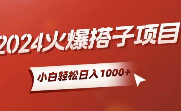 小白轻松上手,日入1000+,搭子项目