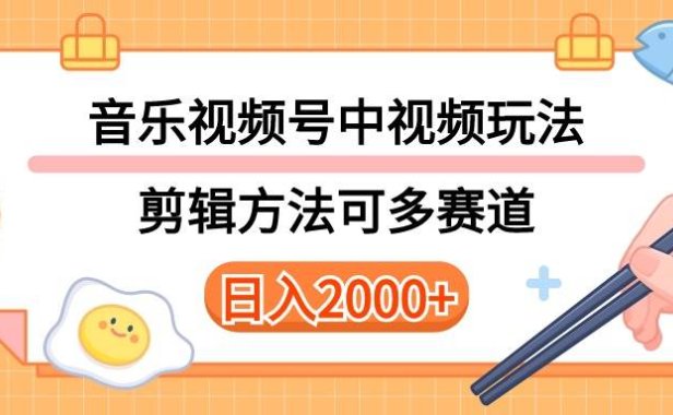 多种玩法音乐中视频和视频号玩法,讲解技术可多赛道。详细教程+附带素...