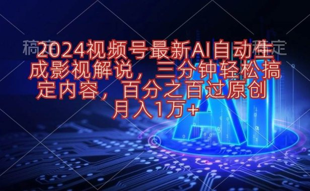2024视频号最新AI自动生成影视解说,三分钟轻松搞定内容,百分之百过原...