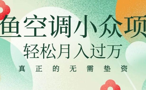 闲鱼卖空调小众项目 轻松月入过万 真正的无需垫资金