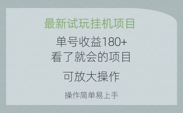最新试玩挂机项目 单号收益180+看了就会的项目,可放大操作 操作简单易...