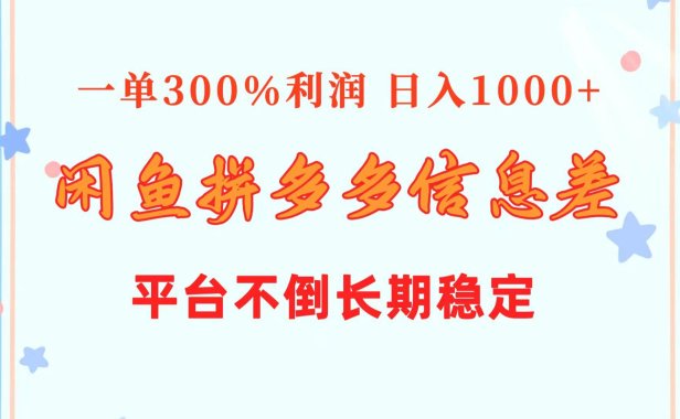 闲鱼配合拼多多信息差玩法  一单300%利润  日入1000+  平台不倒长期稳定