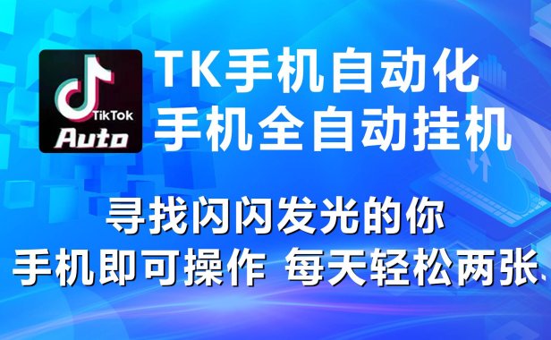 海外抖音TK手机自动挂机,每天轻松搞2张