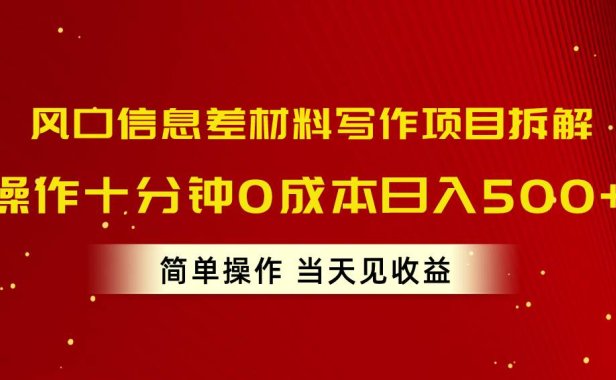 风口信息差材料写作项目拆解,操作十分钟0成本日入500+,简单操作当天...