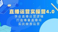 直播运营实操营4.0:学会直播运营逻辑,打造爆量直播间,实战精准运营