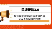 鱼塘玩法3.0:抖音算法逻辑+底层逻辑内容,可以直接实操的技术
