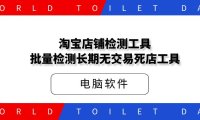 淘宝店铺检测工具_批量检测长期无交易死店工具
