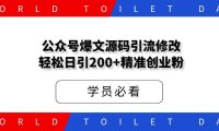 公众号爆文源码引流修改,轻松日引200+精准创业粉!【二期补录】