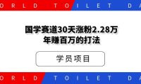 国学赛道，30天涨粉2.28万年赚百万的打法