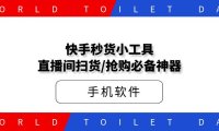 快手秒货小工具_直播间扫货/抢购必备神器