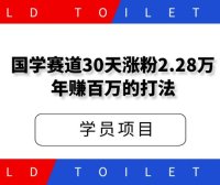 国学赛道，30天涨粉2.28万年赚百万的打法
