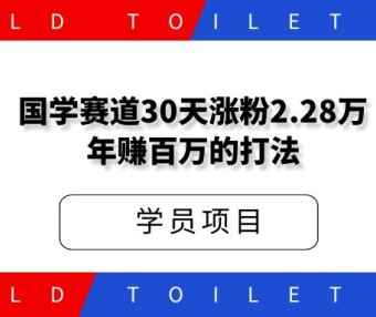 国学赛道，30天涨粉2.28万年赚百万的打法