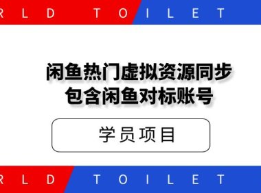 闲鱼热门虚拟资源同步:包含闲鱼对标账号