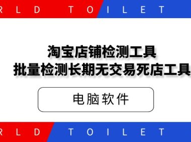 淘宝店铺检测工具_批量检测长期无交易死店工具