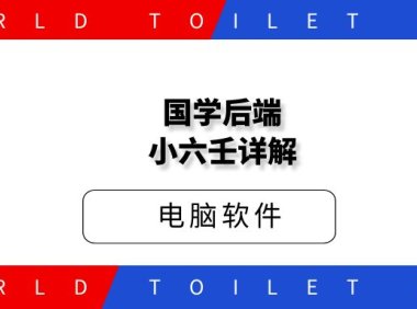 国学后端小六壬