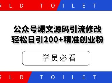 公众号爆文源码引流修改,轻松日引200+精准创业粉!【二期补录】