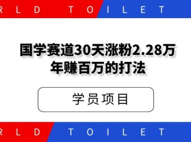 国学赛道，30天涨粉2.28万年赚百万的打法