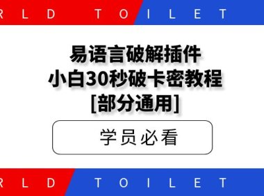 易语言破解插件_小白30秒破卡密教程[部分通用]