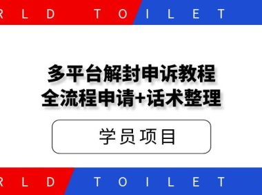 多平台解封申诉教程_全流程申请+话术整理