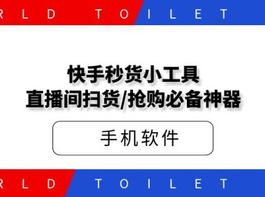 快手秒货小工具_直播间扫货/抢购必备神器