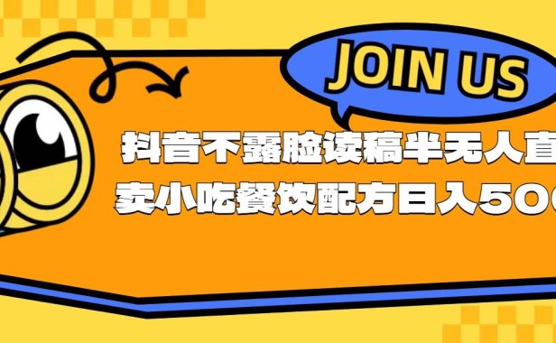 不露脸读稿半无人直播卖小吃餐饮配方，日入500+