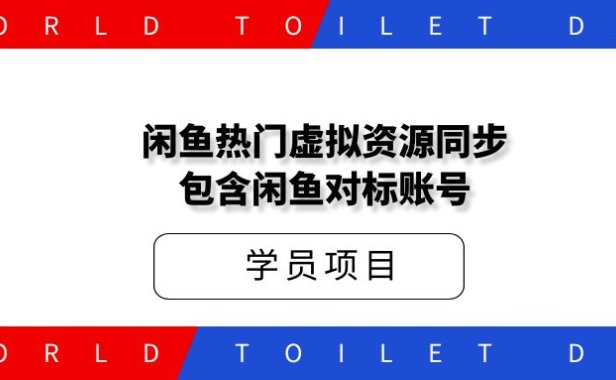闲鱼热门虚拟资源同步：包含闲鱼对标账号