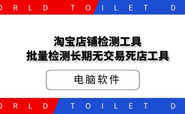 淘宝店铺检测工具_批量检测长期无交易死店工具