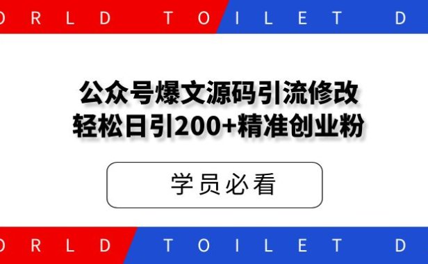 公众号爆文源码引流修改,轻松日引200+精准创业粉!【二期补录】