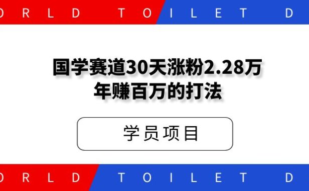 国学赛道,30天涨粉2.28万年赚百万的打法