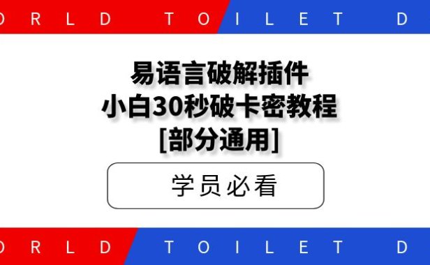 易语言破解插件_小白30秒破卡密教程[部分通用]