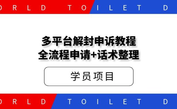 多平台解封申诉教程_全流程申请+话术整理