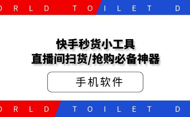 快手秒货小工具_直播间扫货/抢购必备神器