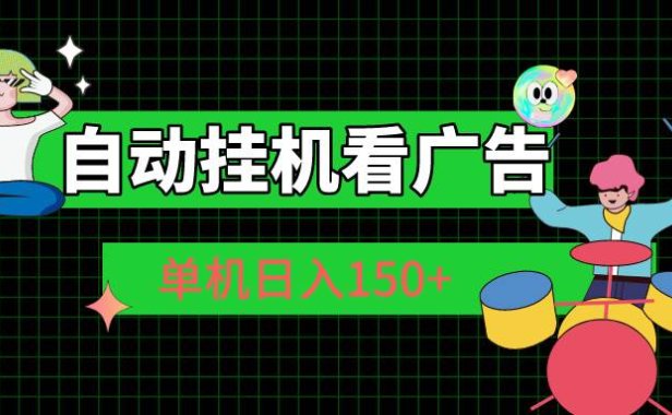 自动挂机看广告 单机日入150+