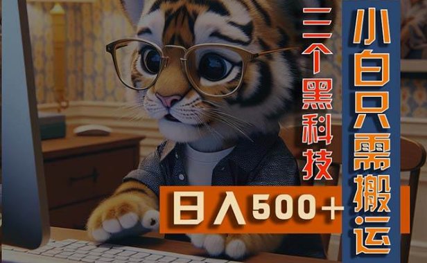 最新Ai掘金3.0,利用三个黑科技,小白只需搬运,多平台发布,矩阵操作...