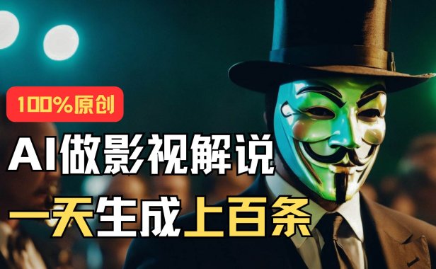 AI最新实战教程,手把手教你用AI批量生成说唱影视解说视频,1天生成上百条