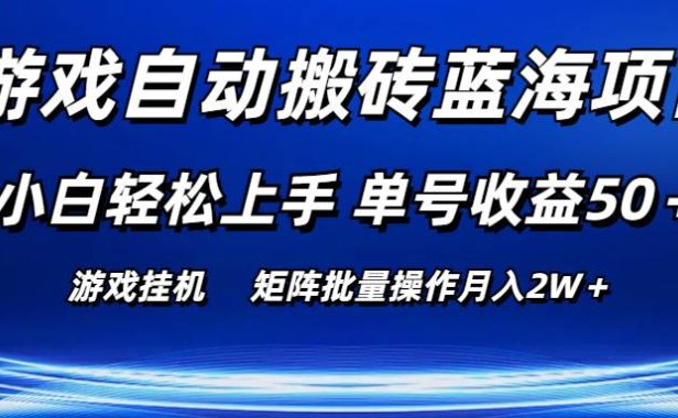 游戏自动搬砖蓝海项目 小白轻松上手 单号收益50＋ 矩阵批量操作月入2W＋