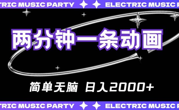 2分钟一条原创动画,简单无脑,日入2000+