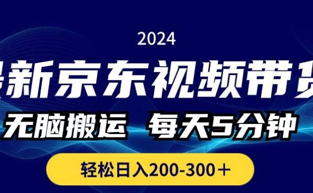 最新京东视频带货,无脑搬运,每天5分钟 , 轻松日入200-300+