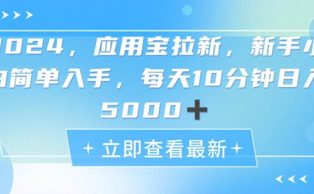 2024应用宝拉新,真正的蓝海项目,每天动动手指,日入5000+