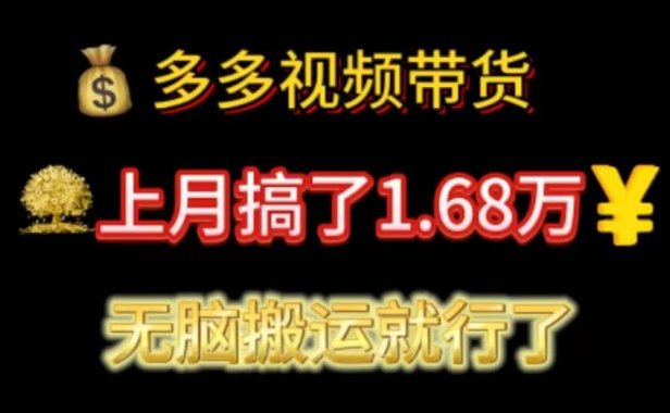 多多视频带货:上月搞了1.68万,无脑搬运就行了
