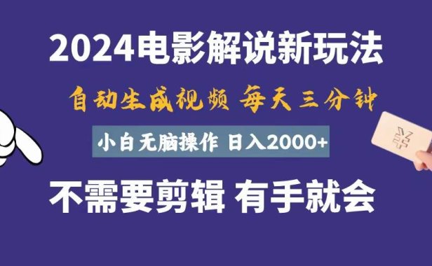 软件自动生成电影解说,一天几分钟,日入2000+,小白无脑操作